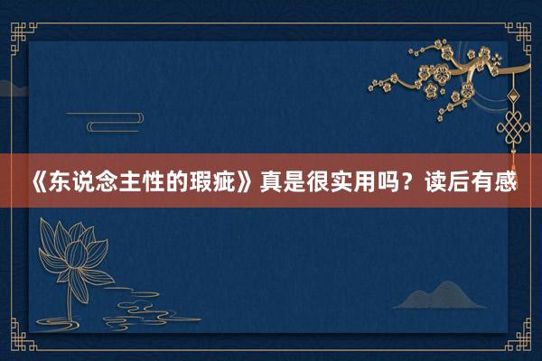 《东说念主性的瑕疵》真是很实用吗？读后有感