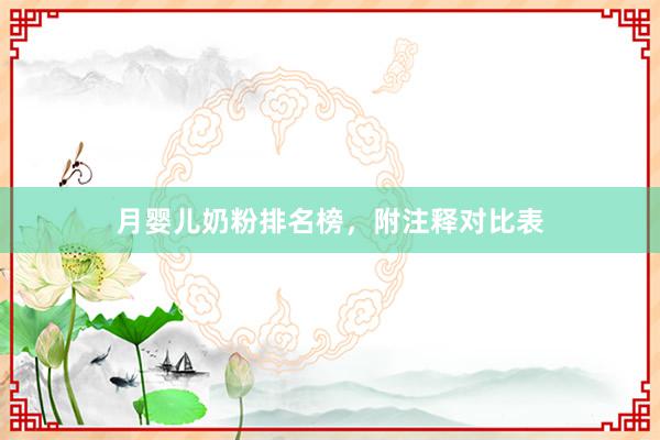 月婴儿奶粉排名榜，附注释对比表
