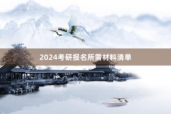 2024考研报名所需材料清单