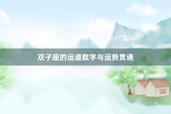 双子座的运道数字与运势贯通