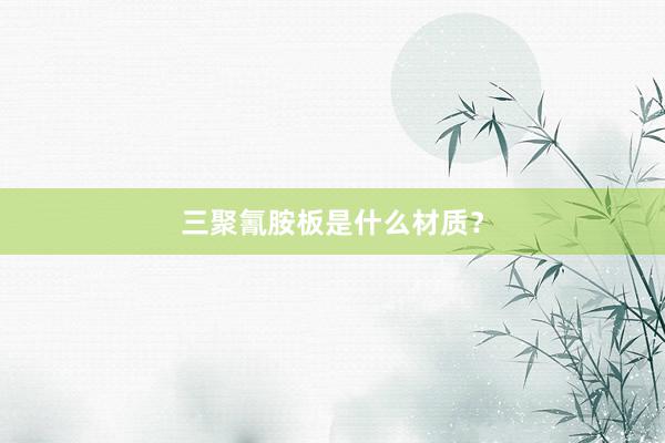 三聚氰胺板是什么材质？
