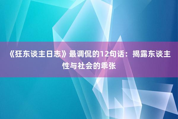 《狂东谈主日志》最调侃的12句话：揭露东谈主性与社会的乖张