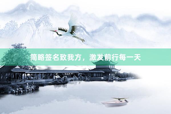 简略签名致我方，激发前行每一天