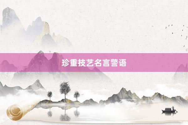珍重技艺名言警语