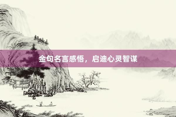 金句名言感悟，启迪心灵智谋