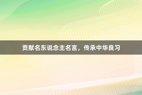 贡献名东说念主名言，传承中华良习